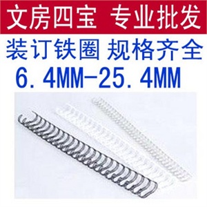 A4装订铁圈 6.4MM 20元/100条 双线圈 铁圈装订机 专用