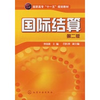 国际结算(李国莉)(二版)