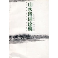 山水诗词论稿