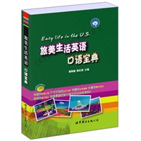 旅美生活英语口语宝典