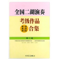 全国二胡演奏考级作品(第1套、第2套、第3套)合集:第2级