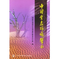 中国生态环境警示
