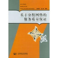 基于分组网络的服务质量保证