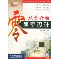 从零开始居室设计（含CD-ROM光盘一张）——从零开始电脑应用系列