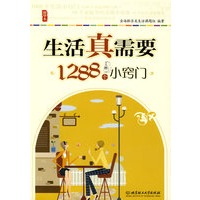 生活真需要：1288个小窍门[（精华本）当当网强势推荐！]