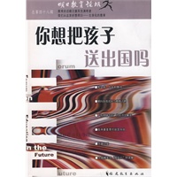 你想把孩子送出国吗（明日教育论坛第48辑）