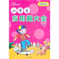 小学生应用题大全：三年级