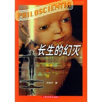 长生的幻灭：衰老之谜/看世界丛书