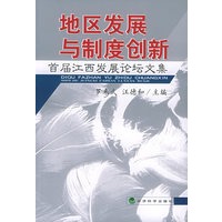 地区发展与制度创新——首届江西发展论坛文集