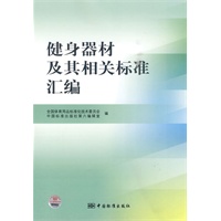 健身器材及其相关标准汇编