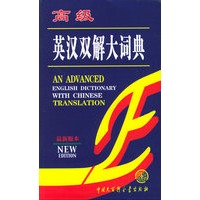 高级英汉双解大词典