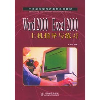 Word 2000 Excel 2000上机指导与练习（中等职业学校计算机系列教材）