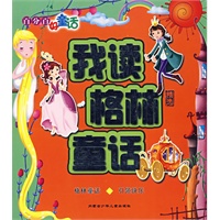 我读格林童话（注音版）