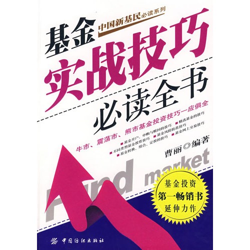 基金实战技巧必读全书图片\/大图(61046437号