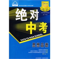 2010 中考大突破:绝对中考-思想品德