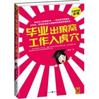毕业出狼窝，工作入虎穴——应届毕业必读！讲述初入职场前5年，一定会面对的挫折与机会