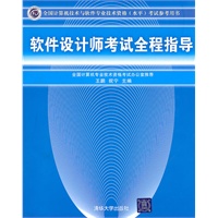 软件设计师考试全程指导(全国计算机技术与软件专业技术资格(水平)考试参考用书)