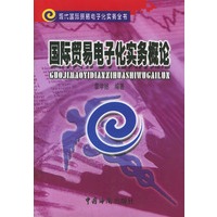 国际贸易电子化实务概论