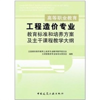 工程造价专业教育标准和培养方案及主干课程教学大纲——高等职业教育