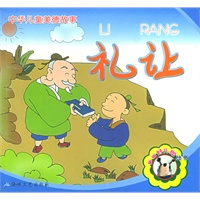 中华儿童美德故事：礼让（注音版）