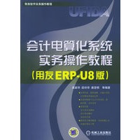 会计电算化系统实务操作教程（用友ERP-U8版）——财务软件实务操作教程