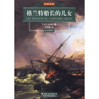 格兰特船长的儿女（彩色插图本）——名家名译