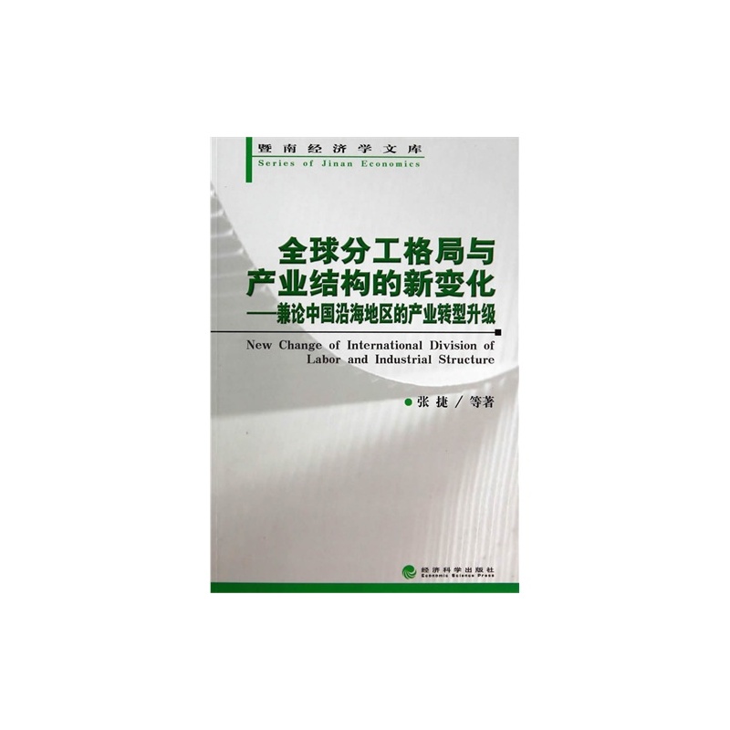 【H全球分工格局与产业结构的新变化:兼论中国
