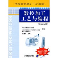数控加工工艺与编程 铣床分册