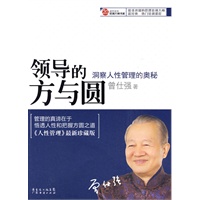 领导的方与圆-洞察人性管理的奥秘