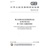稀土硅铁合金及镁硅铁合金化学分析方法 第4部分：硅量的测定 GB/T 16477.4-2010