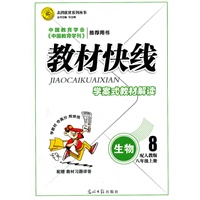 生物8年级上册：人教版（2012年6月印刷）教材快线