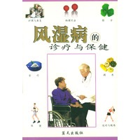 风湿病的诊疗与保健
