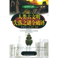 人类古文明失落之谜全破译（上下 附赠光盘）