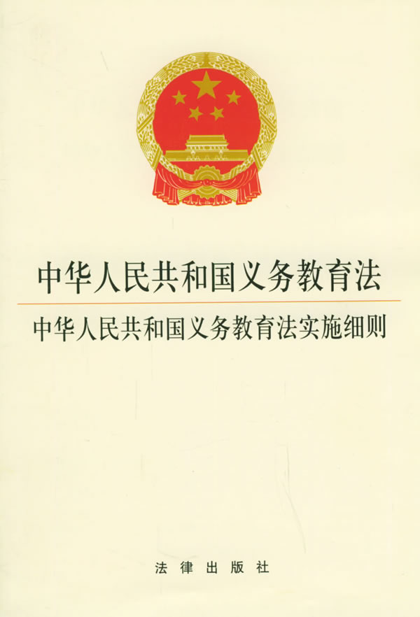 中华人民共和国义务教育法1986版