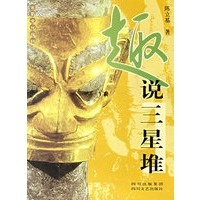 趣说三星堆——古蜀文化探秘