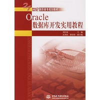 Oracle数据库开发实用教程