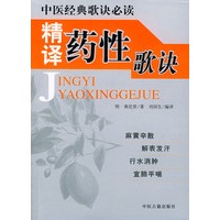 精译药性歌诀——中医经典歌诀必读