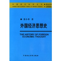 外国经济思想史