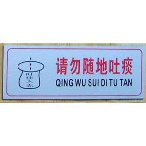 【厂家直销】请勿随地吐痰标语牌 铝塑板标识牌