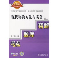 2009注册咨询工程师（投资）执业资格考试辅导用书 现代咨询方法与实务 考点？题库？精解
