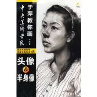 于萍教你画头像 半身像素描（附光盘）