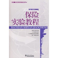 保险学实验教程