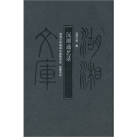 湖湘文库--沅湘通艺录(左开本)