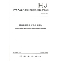 HJ 630-2011 环境监测质量管理技术导则