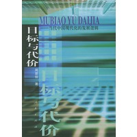 目标与代价——当代中国现代化的发展逻辑