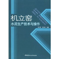 机立窑水泥生产技术与操作