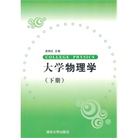 大学物理学（下册）