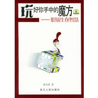 玩好你手中的魔方：职场生存智慧——职场加油站