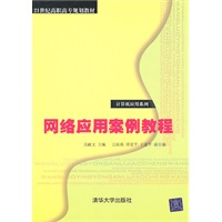 网络应用案例教程（21世纪高职高专规划教材——计算机应用系列）