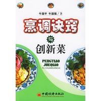 烹调决窍与创新菜